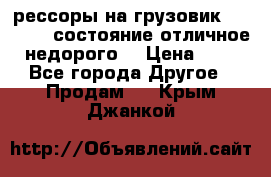 рессоры на грузовик.MAN 19732 состояние отличное недорого. › Цена ­ 1 - Все города Другое » Продам   . Крым,Джанкой